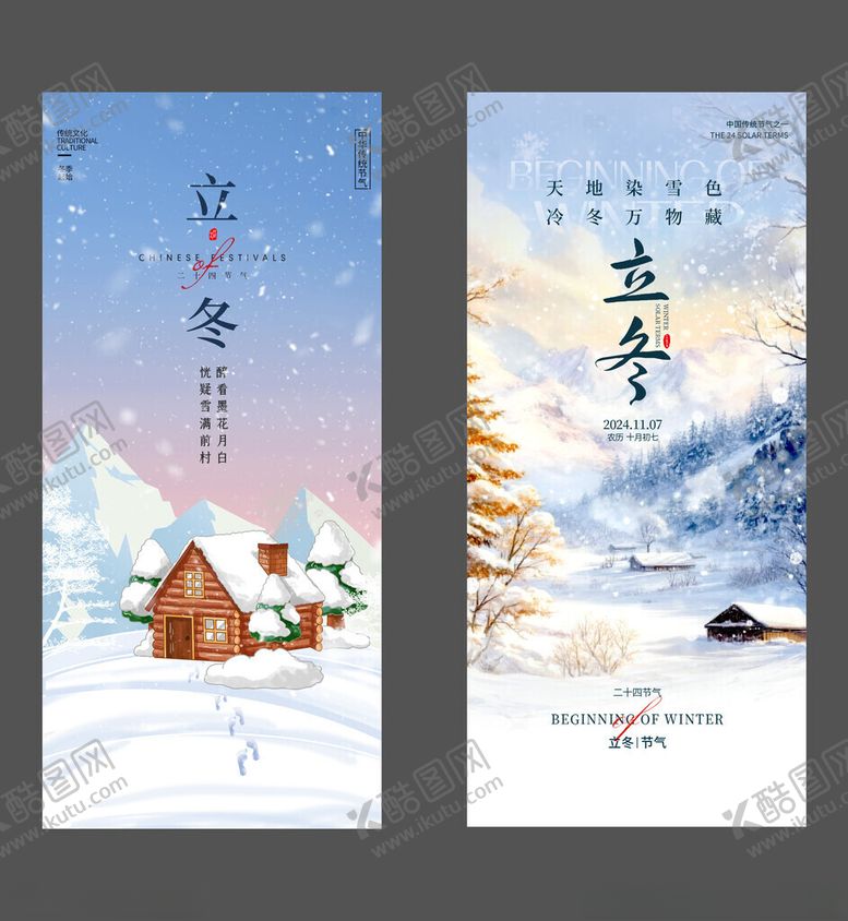 编号：45318911141929425906【酷图网】源文件下载-立冬