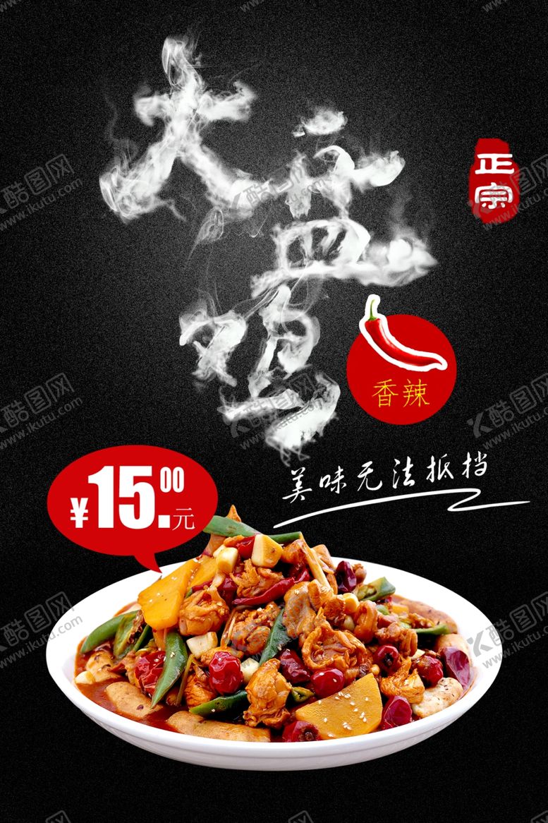 编号：50177701300501489863【酷图网】源文件下载-大盘鸡