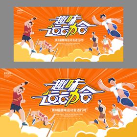 趣味运动会