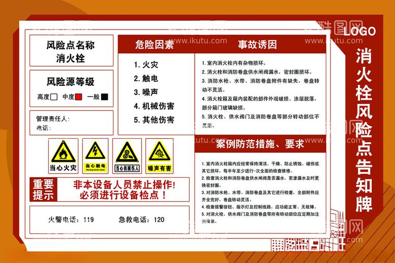 编号：38231012142206224037【酷图网】源文件下载-消火栓风险点告知牌