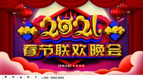 春节联欢晚会
