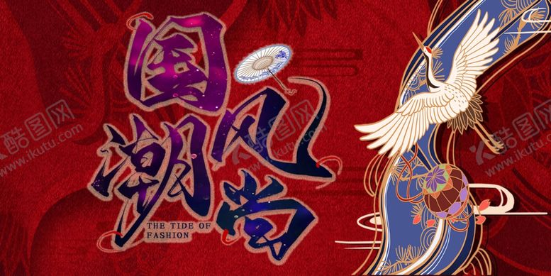 编号：87381811020848433395【酷图网】源文件下载-中国风国潮海报