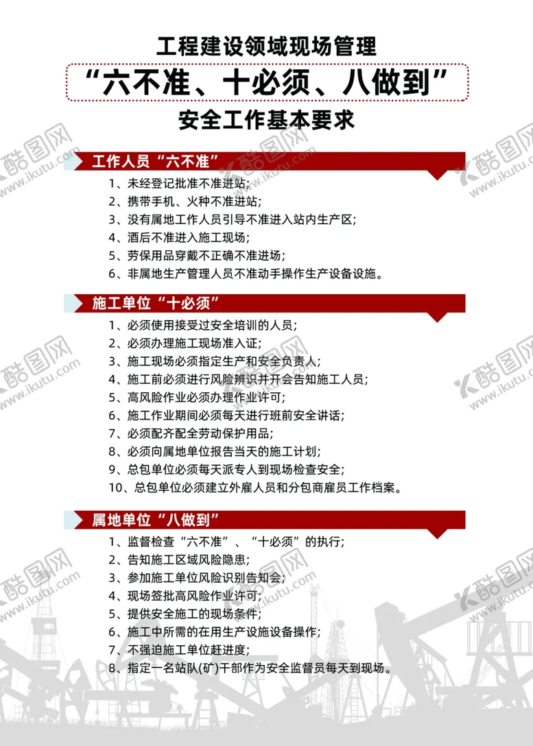 编号：33151706160314519877【酷图网】源文件下载-“六不准、十必须、八做到”