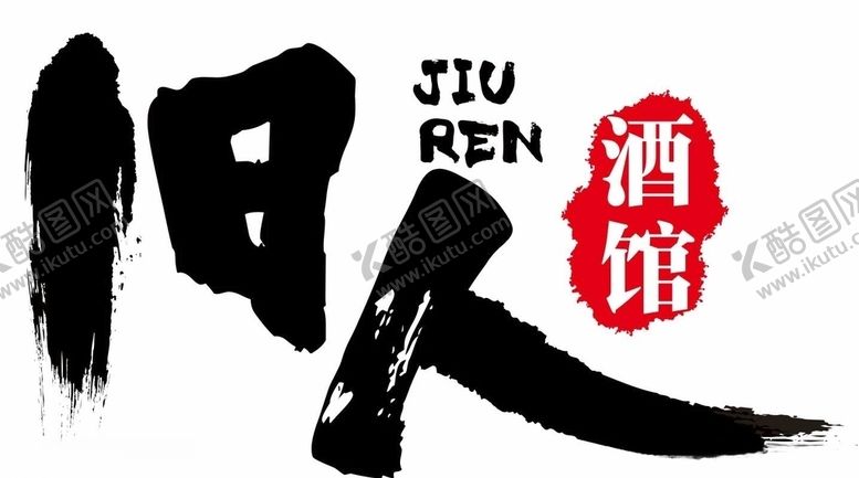 编号：29988007030939089277【酷图网】源文件下载-旧人酒馆LOGO