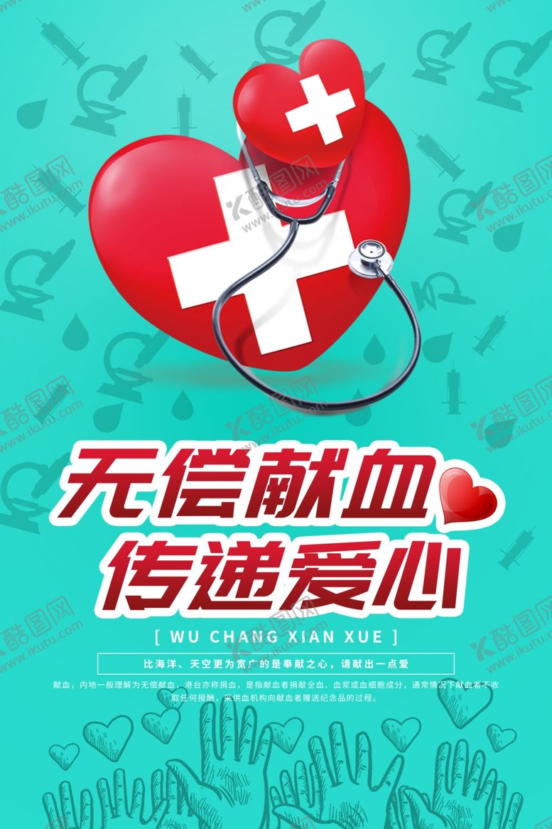 编号：19332210100227359261【酷图网】源文件下载-无偿献血