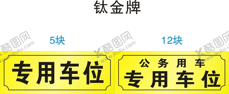 编号：92854310090619501740【酷图网】源文件下载-专用车位提示牌