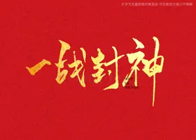 一战封神