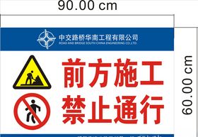 前方施工禁止通行