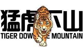 猛虎下山