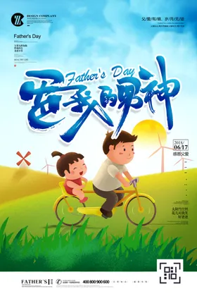 父亲节感恩促销海报