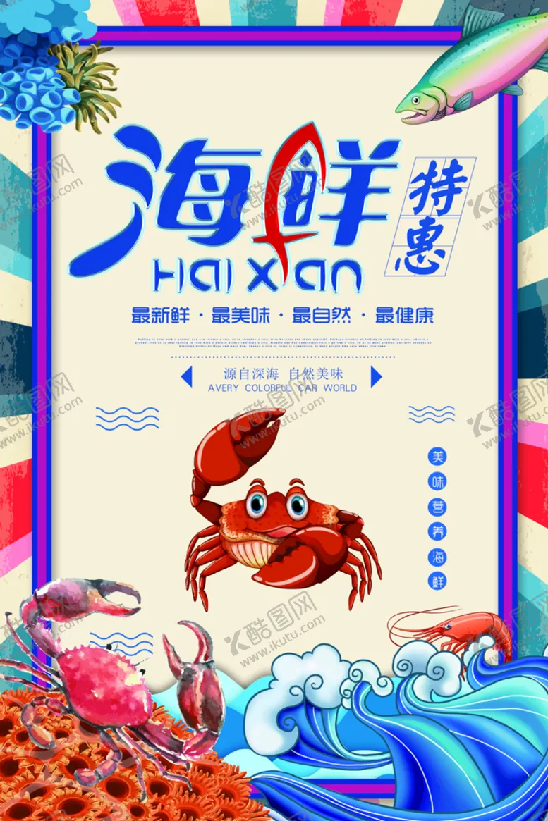 编号：82714610161433317029【酷图网】源文件下载-海鲜特惠美食海报