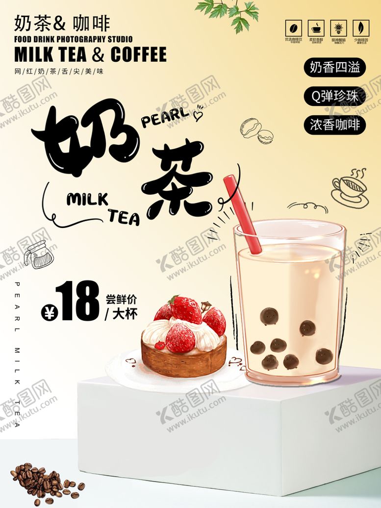 编号：14683009130011305374【酷图网】源文件下载-奶茶海报