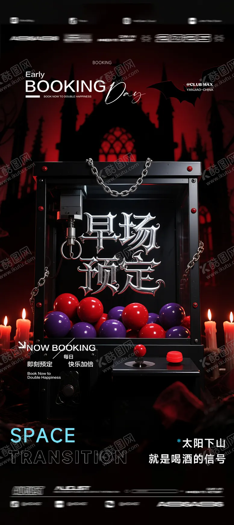 编号：43153909080441527568【酷图网】源文件下载-酒吧夜店KTV预定邀约转场爆满海报