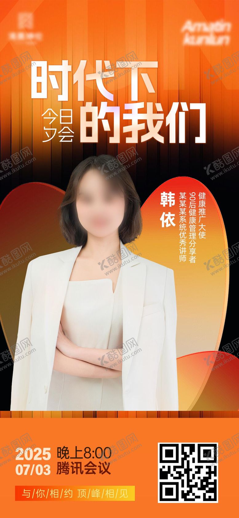 编号：44681804050122229370【酷图网】源文件下载-橙色人像讲师海报