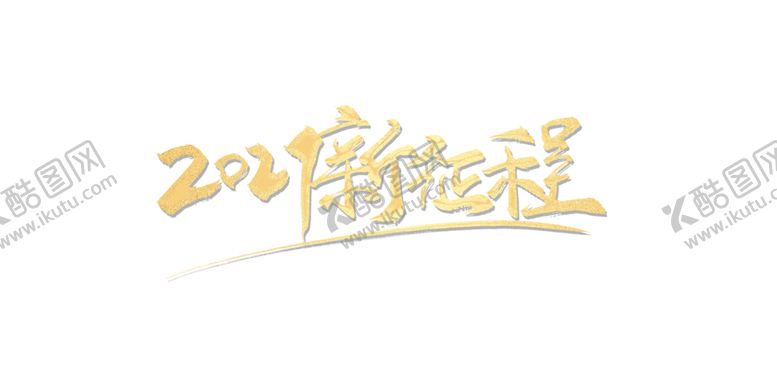 编号：31032202050032064410【酷图网】源文件下载-2021新征程艺术字年会字体