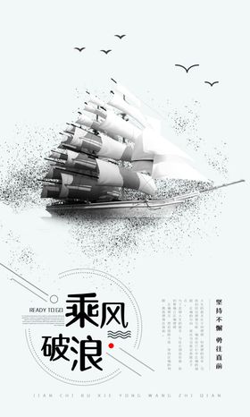 乘风破浪企业文化墙贴标语海报