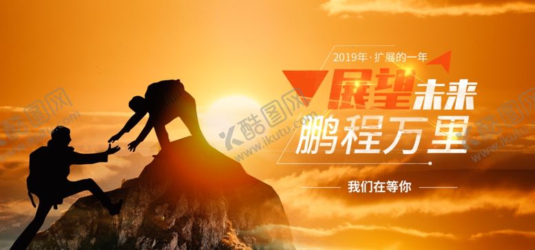 编号：21954207030627547261【酷图网】源文件下载-展望未来