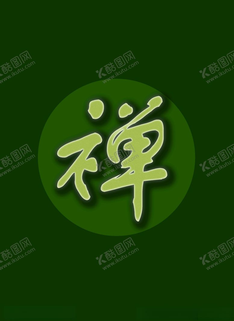 编号：93218607091313376171【酷图网】源文件下载-禅图片
