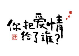 情人节元素