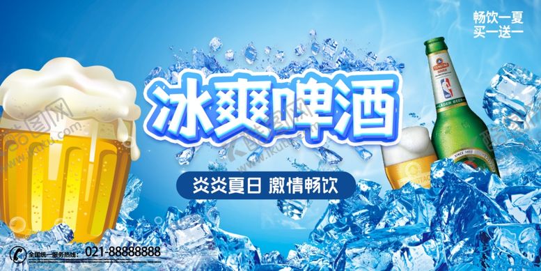 编号：52893509212101183026【酷图网】源文件下载-冰爽啤酒畅享清凉时刻