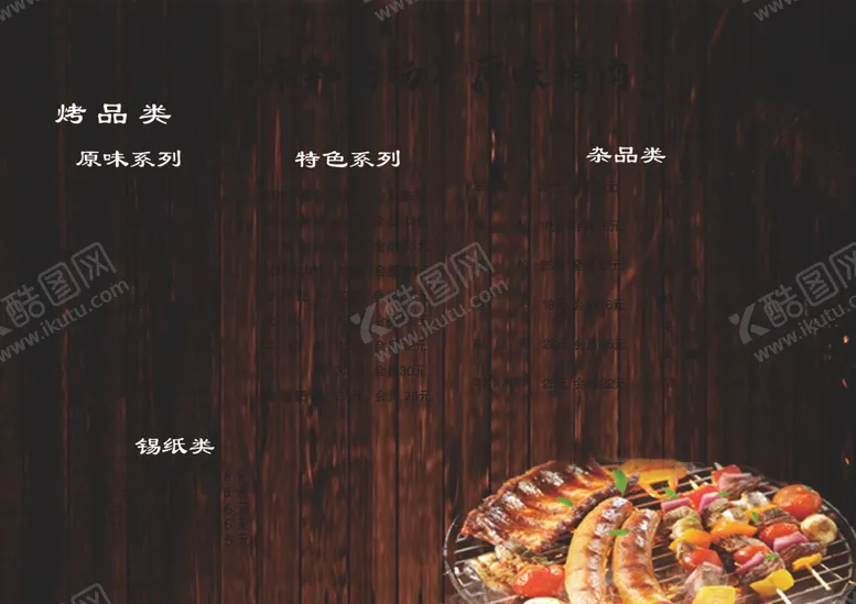 编号：97891305021442541148【酷图网】源文件下载-烤肉菜谱