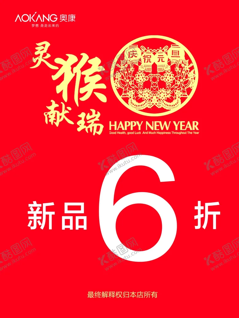 编号：81200011302103171591【酷图网】源文件下载-奥康元旦折扣海报