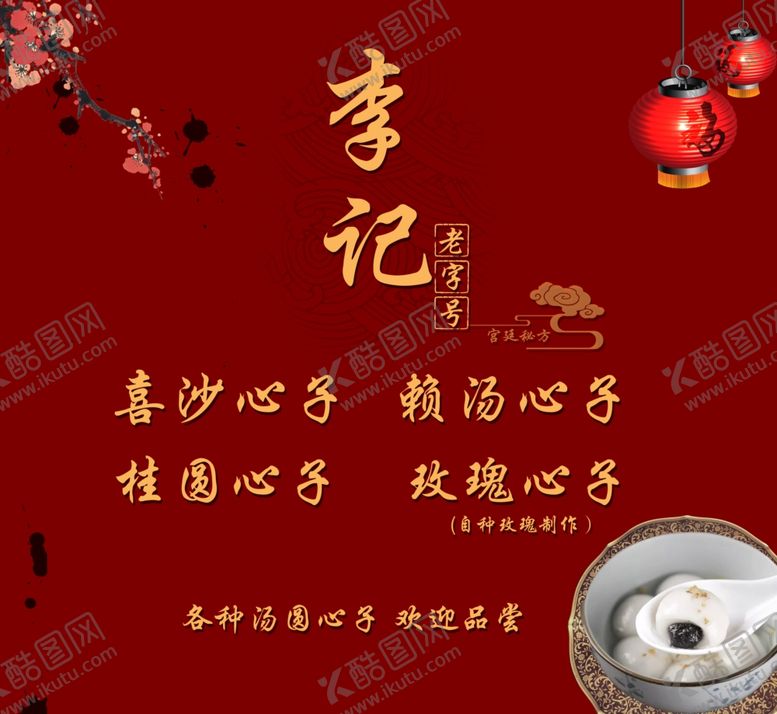 编号：29820610010841554553【酷图网】源文件下载-汤圆海报