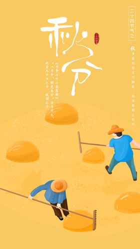 秋分海报单图二十四节气立节气单图