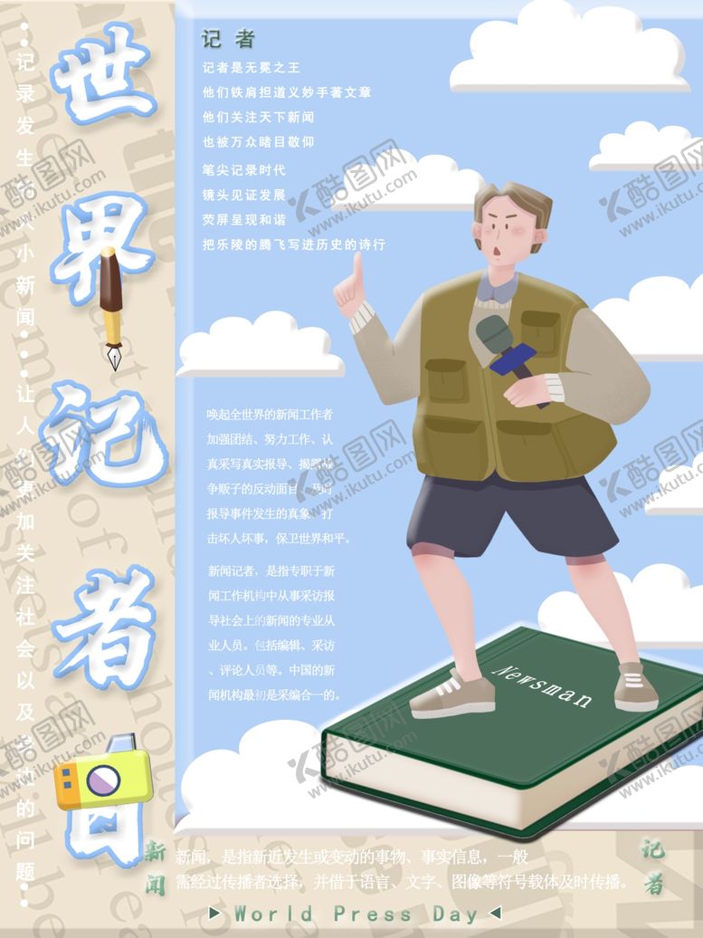 编号：96152501180848041320【酷图网】源文件下载-世界记者日