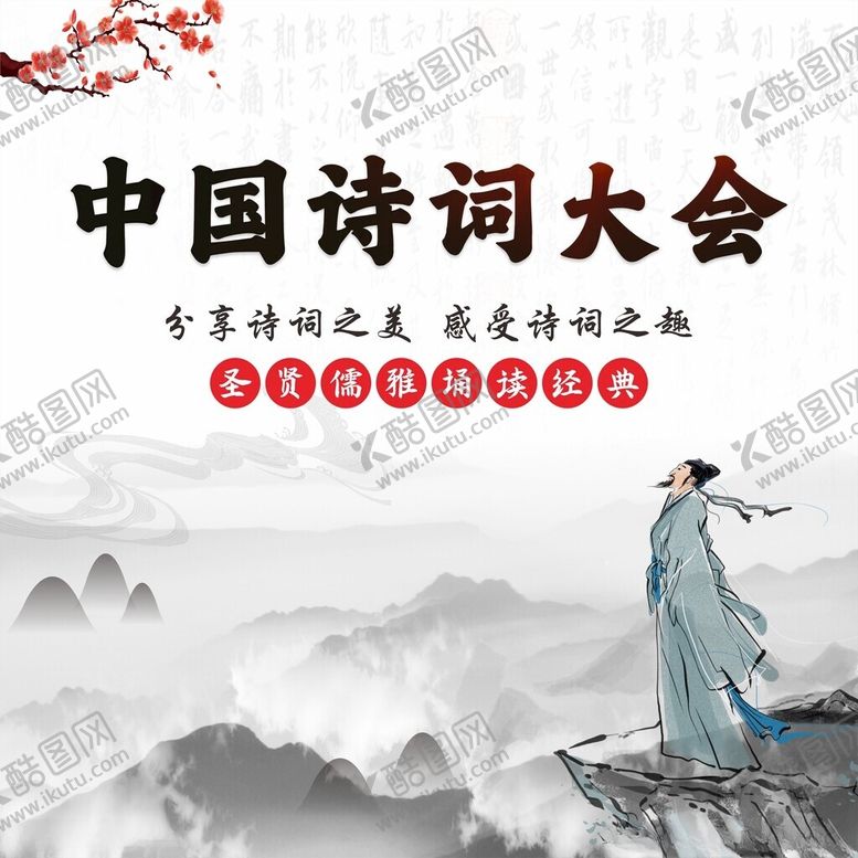 编号：87002002150705119623【酷图网】源文件下载-诗词大会