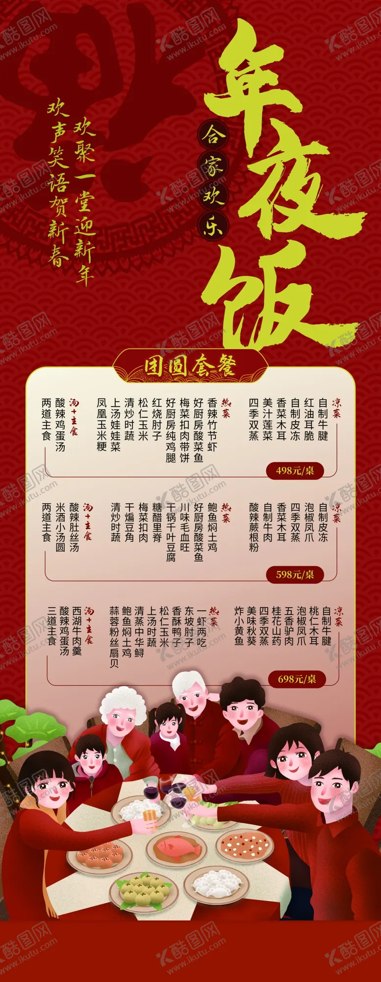 编号：02349610010857504523【酷图网】源文件下载-年夜饭菜单  