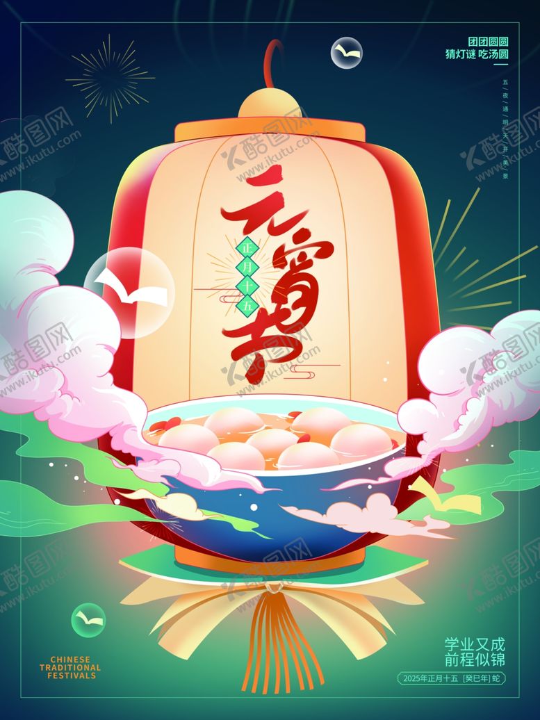 编号：57458303012343452621【酷图网】源文件下载-元宵节正月十五创意海报