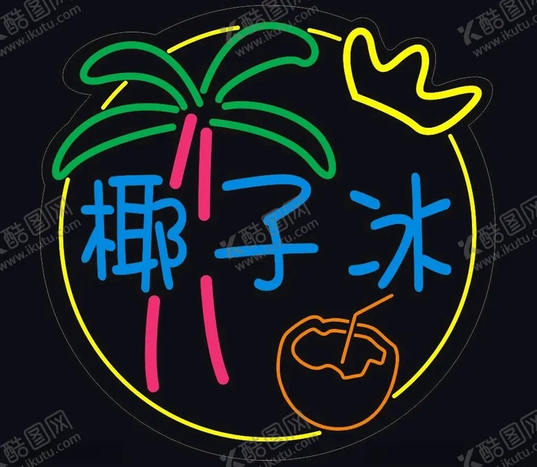 编号：88425801310223122193【酷图网】源文件下载-椰子冰霓虹灯设计
