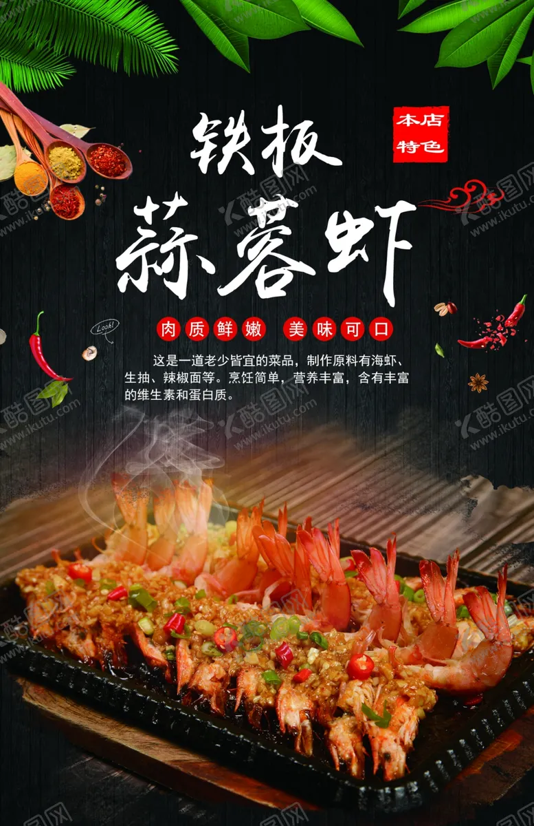 编号：17678206270715412187【酷图网】源文件下载-铁板蒜蓉虾图版