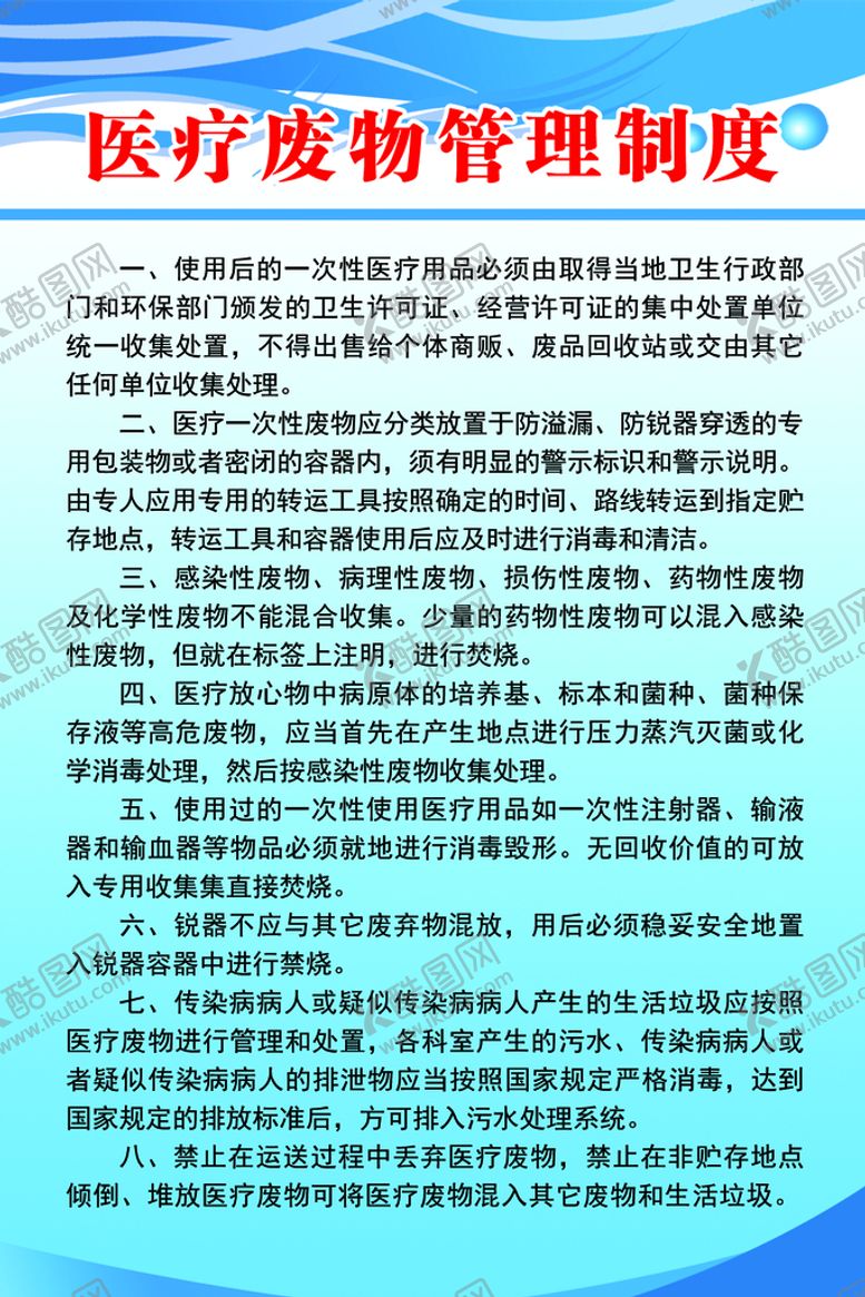 编号：01938609281331171763【酷图网】源文件下载-医疗废物管理制度