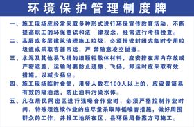 环境保护管理制度牌