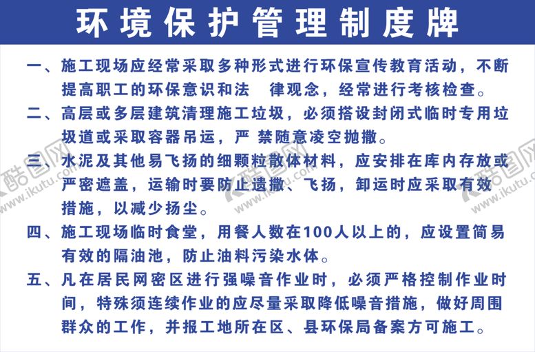 编号：60892605130411062545【酷图网】源文件下载-环境保护管理制度牌