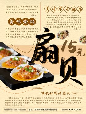 烤扇贝