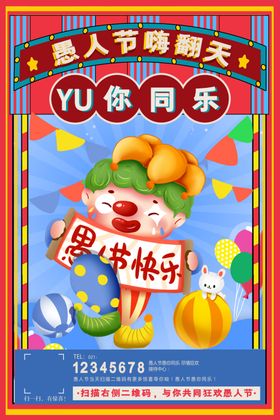 愚人节