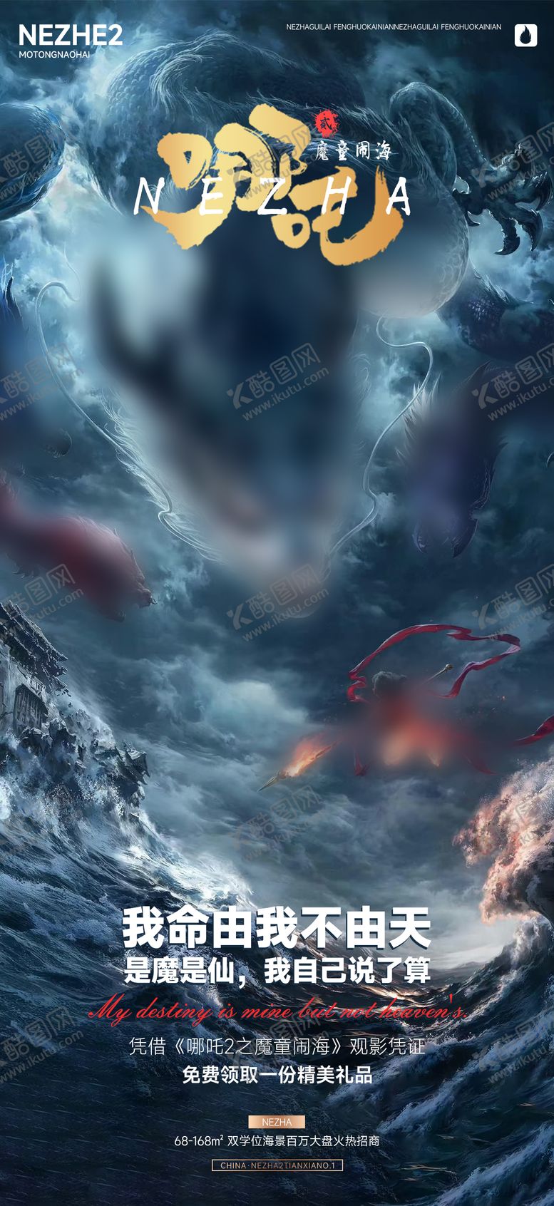 编号：42852102120203129738【酷图网】源文件下载-哪吒2热点借势海报