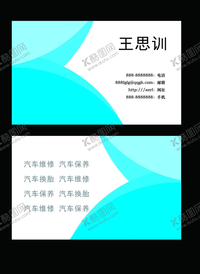 编号：54739911011859586881【酷图网】源文件下载-汽车修理名片