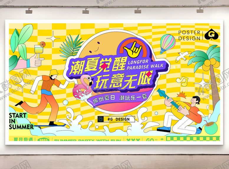 编号：81376205241418077061【酷图网】源文件下载-盛夏夏季夏日夏天活动