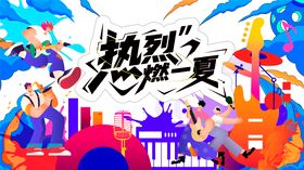 音乐节活动视觉