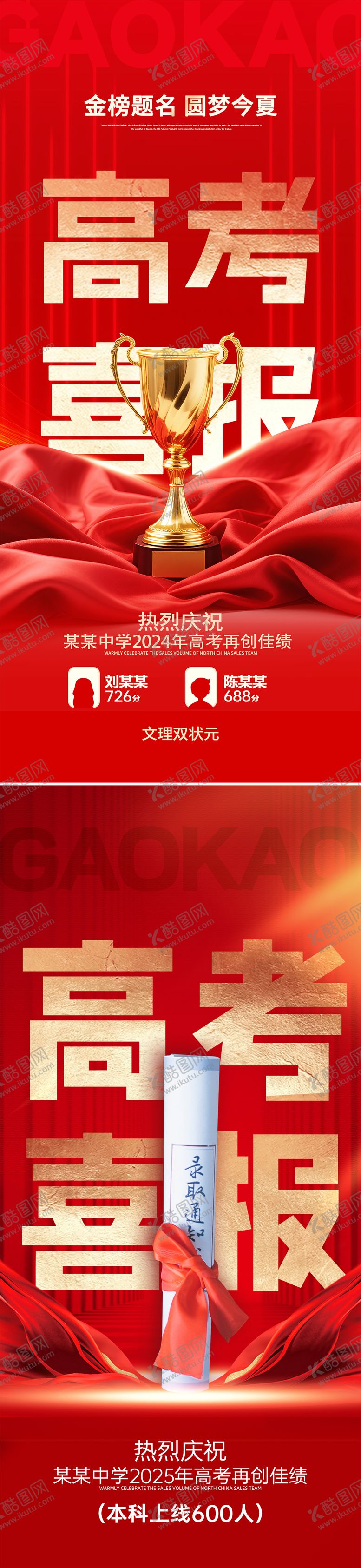 编号：80370706152032068142【酷图网】源文件下载-高考喜报海报