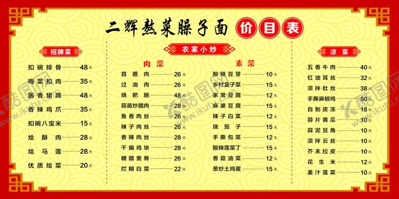 编号：49565901170101377451【酷图网】源文件下载-臊子面菜单
