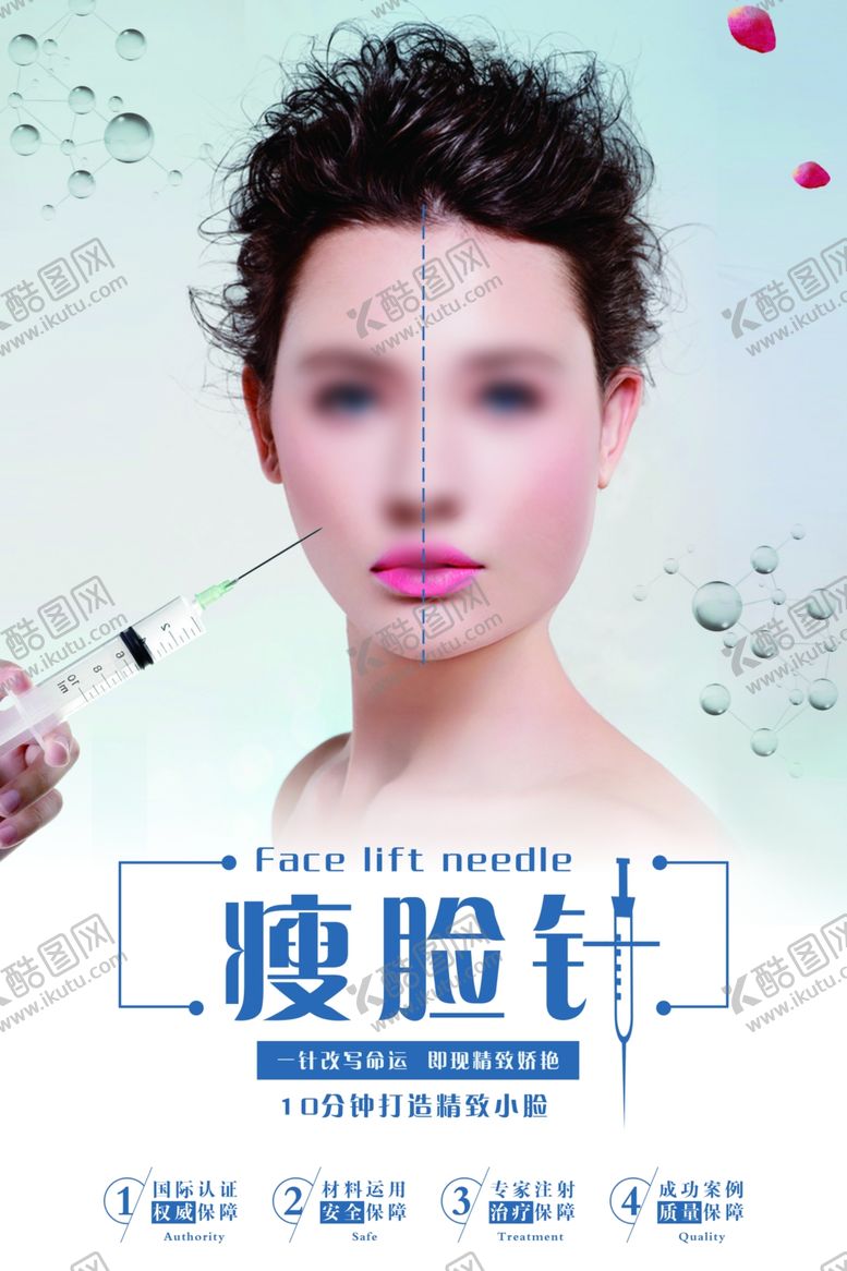 编号：74523810060946339259【酷图网】源文件下载-瘦脸针海报