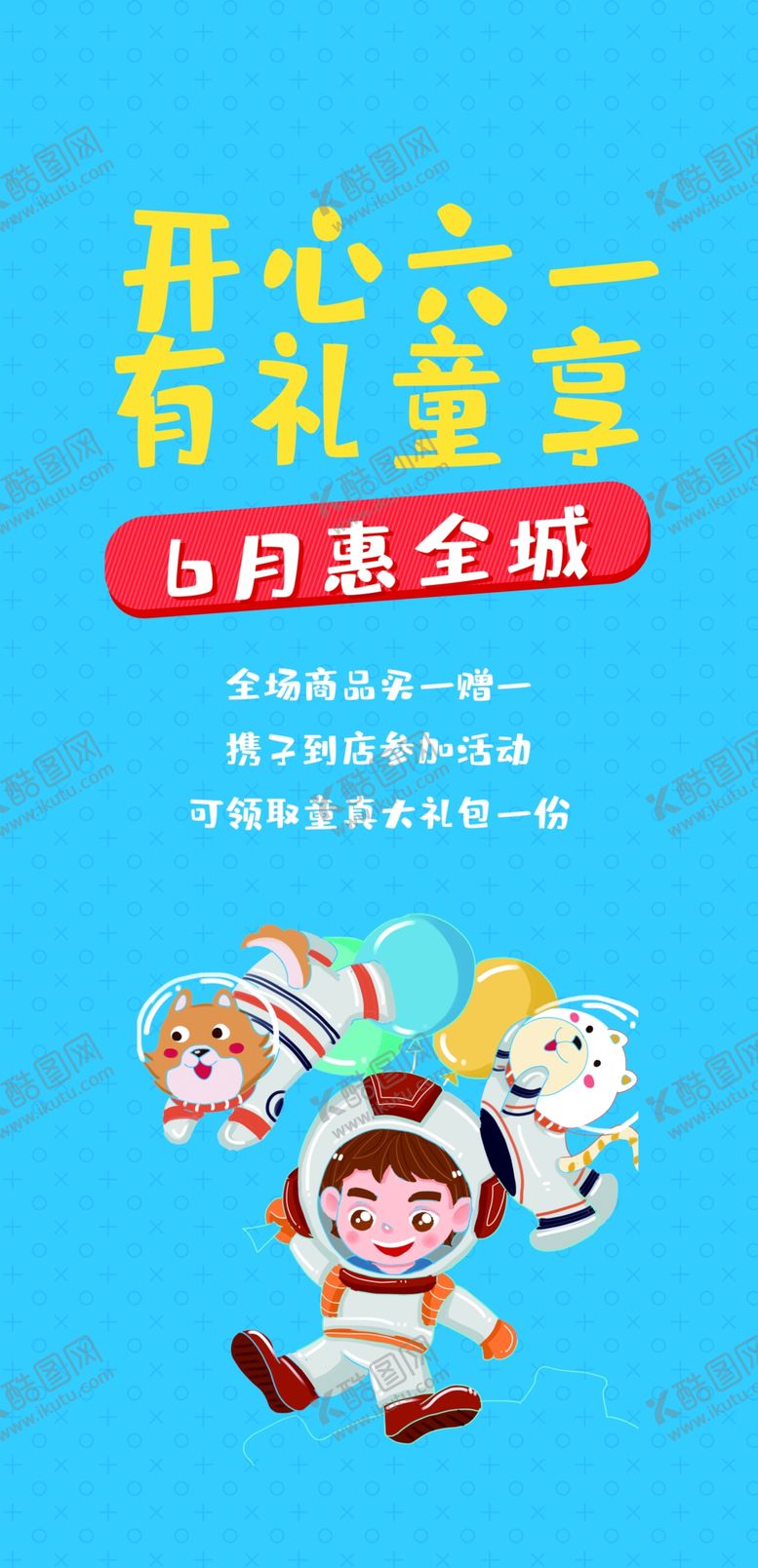 编号：50786309170523417496【酷图网】源文件下载-六一儿童促销展架