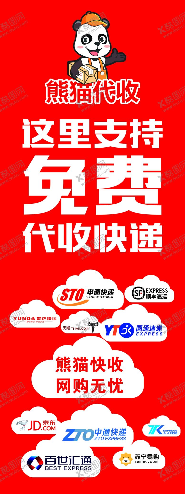 编号：71481306240149004221【酷图网】源文件下载-快递代收展架