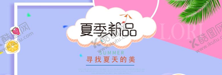 编号：45737910172239408720【酷图网】源文件下载-夏天