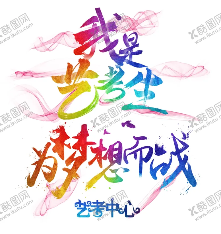 编号：81555012081507107872【酷图网】源文件下载-为梦想而战